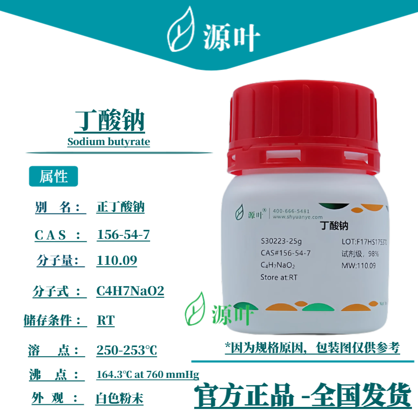 源叶 丁酸钠 S30223 Sodium butyrate 正丁酸钠 CAS156-54-7
