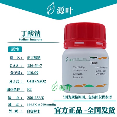 源叶 丁酸钠 S30223 Sodium butyrate 正丁酸钠 CAS156-54-7