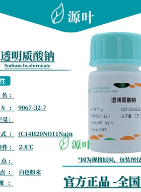 源叶 透明质酸钠 S31737 Sodium hyaluronate CAS9067-32-7