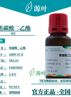 源叶 焦碳酸二乙酯 S30299 DEP；DEPC 重碳酸二乙酯 CAS1609-47-8