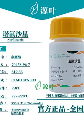 源叶 诺氟沙星 S17080 Norfloxacin 氟呱酸 氟哌酸 CAS70458-96-7