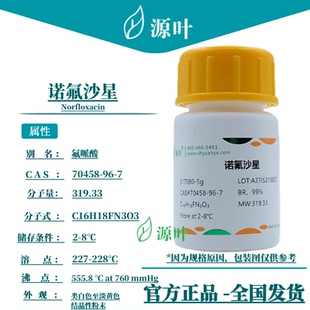 源叶 诺氟沙星 S17080 Norfloxacin 氟呱酸 氟哌酸 CAS70458-96-7