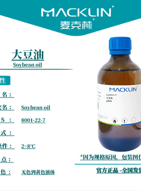 麦克林试剂 大豆油 Cas号：8001-22-7 无色到黄色液体 科研实验