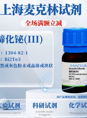 麦克林试剂 碲化铋(III) CAS号: 1304-82-1 99.99% 高纯 科研实验