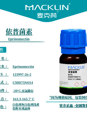 麦克林试剂 依普菌素 Cas号：123997-26-2 粉末或晶体 科研实验
