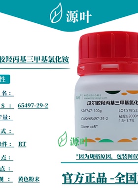 源叶 瓜尔胶羟丙基三甲基氯化铵 S26747 CAS65497-29-2