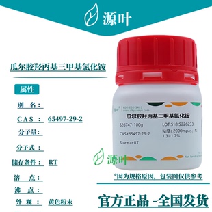 源叶 瓜尔胶羟丙基三甲基氯化铵 S26747 CAS65497-29-2