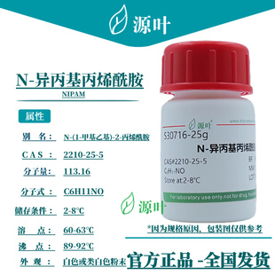 源叶 N-异丙基丙烯酰胺 S30716 NIPAM CAS2210-25-5