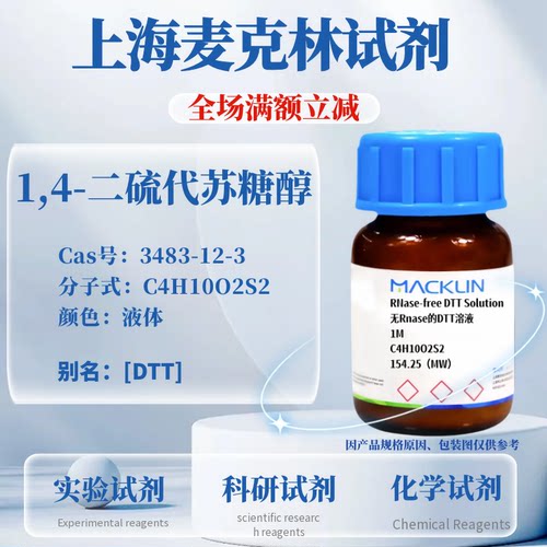 麦克林试剂DTT免费开票