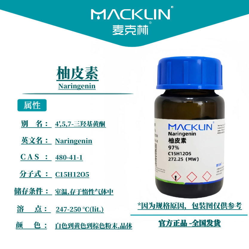 麦克林试剂 柚皮素 Cas号：480-41-1 粉末或晶体 科研实验