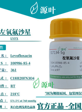 源叶 左氧氟沙星 S17134 LVFX Levofloxacin CAS100986-85-4