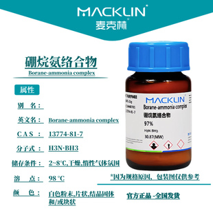 麦克林化学试剂 硼烷氨络合物 97% CAS号: 13774-81-7
