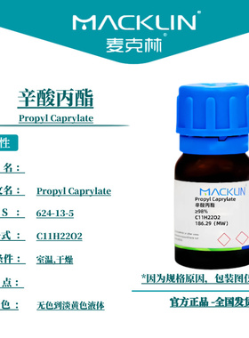 麦克林试剂 辛酸丙酯 Cas号：624-13-5 无色到淡黄色液体