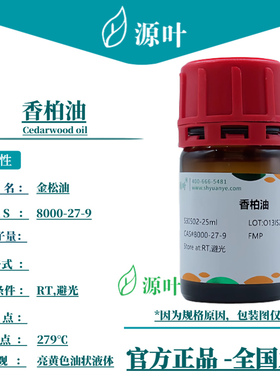 源叶 香柏油 S30502 Cedarwood oil 金松油 洋杉木油CAS8000-27-9