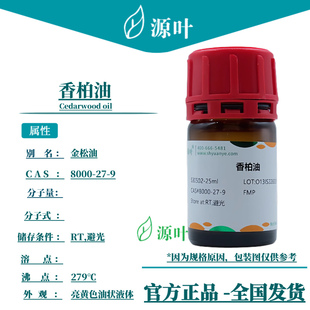 Cedarwood oil 金松油 源叶 S30502 洋杉木油CAS8000 香柏油