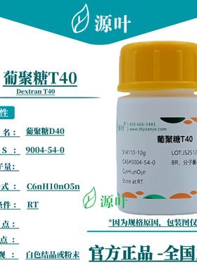 源叶 葡聚糖T40 S14110 Dextran T40 右旋糖酐40 CAS9004-54-0