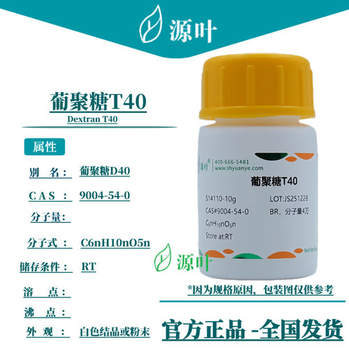 源叶 葡聚糖T40 S14110 Dextran T40 右旋糖酐40 CAS9004-54-0