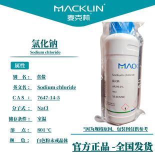 氯化钠分析纯 饱和溶液 细胞培养 生物化学科研实验 麦克林试剂