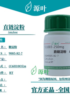 源叶 直链淀粉 S11003 Amylose 糖淀粉 CAS9005-82-7
