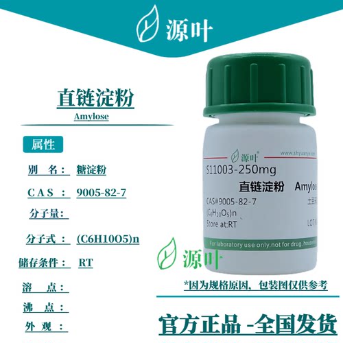 源叶 直链淀粉 S11003 Amylose 糖淀粉 CAS9005-82-7