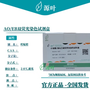 源叶 AO/EB双荧光染色试剂盒 吖啶橙/溴化乙锭双荧光染色试剂盒