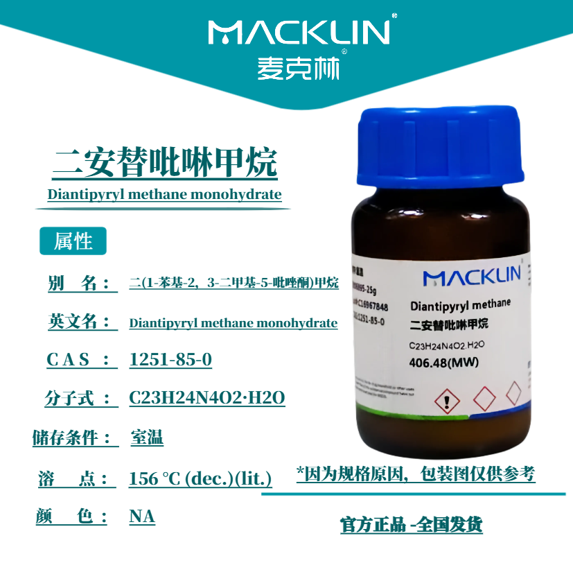 麦克林试剂 二安替吡啉甲烷 二安替比林甲烷 AR CAS号: 1251-85-0