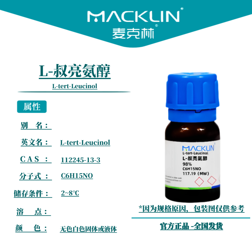 麦克林试剂 L-叔亮氨醇 Cas号：112245-13-3 无色白色固体或液体