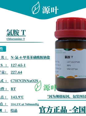 源叶 氯胺 T S60965 Chloramine-T 氯氨基甲苯砜钠 CAS127-65-1