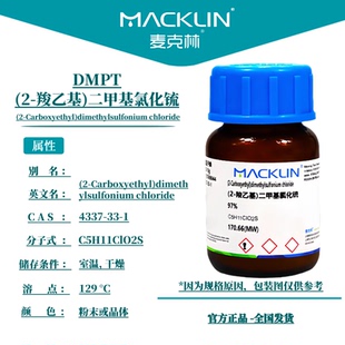 dmpt诱鱼剂高纯度 溴化物果酸二甲基-β-丙酸噻亭4337-33-1麦克林