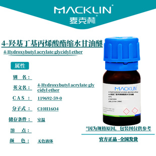 麦克林试剂 4-羟基丁基丙烯酸酯缩水甘油醚 Cas号:119692-59-0