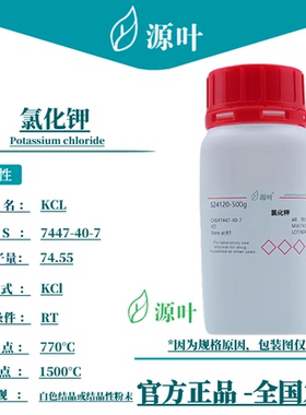 源叶 氯化钾 S24120 Potassium chloride KCL CAS7447-40-7