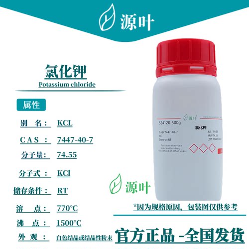 源叶 氯化钾 S24120 Potassium chloride KCL CAS：7447-40-7