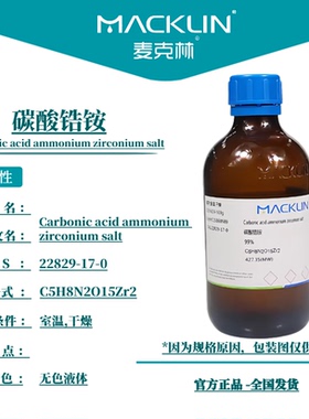 麦克林试剂 碳酸锆铵 99% 无色液体  CAS号: 22829-17-0 免费开票