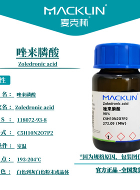 麦克林试剂 唑来膦酸 Cas号：118072-93-8 粉末或晶体 科研实验