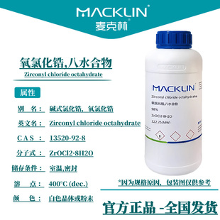氧氯化锆 八水合物 碱式氯化锆 科研生物化学实验 麦克林试剂