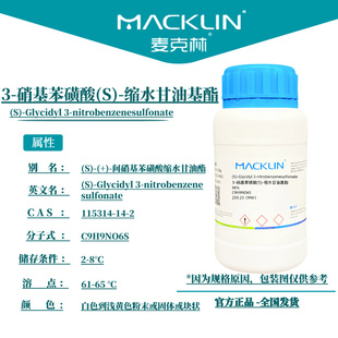 麦克林试剂 3-硝基苯磺酸(S)-缩水甘油基酯 Cas号:115314-14-2