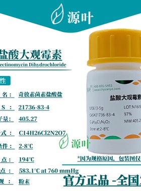 源叶 盐酸大观霉素 S70613 奇放素菌素盐酸盐 CAS21736-83-4