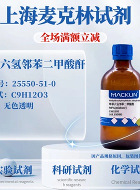 麦克林试剂 甲基六氢邻苯二甲酸酐 98% CAS: 25550-51-0 科研实验