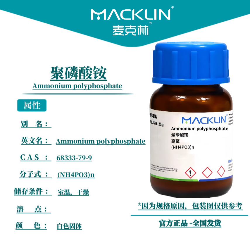 麦克林试剂 聚磷酸铵 Cas号：68333-79-9 白色固体 科研实验