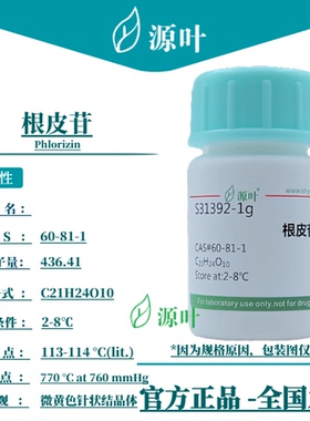 源叶 根皮苷 S31392 Phlorizin CAS60-81-1