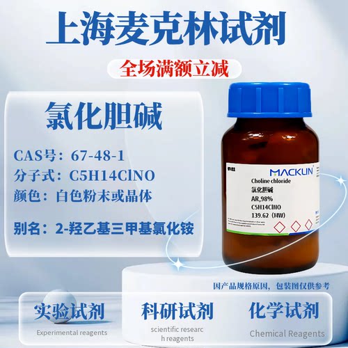 麦克林试剂氯化胆碱免费开票