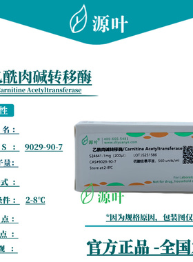 源叶 乙酰肉碱转移酶 S24641 CAS9029-90-7