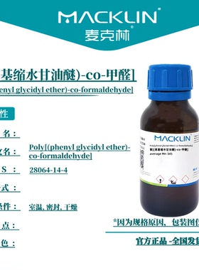 麦克林试剂 聚[(苯基缩水甘油醚)-co-甲醛] Cas号：28064-14-4