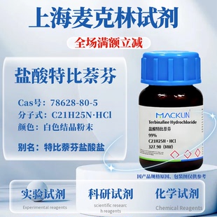 麦克林试剂 盐酸特比萘芬 Cas号:78628-80-5 白色结晶粉末