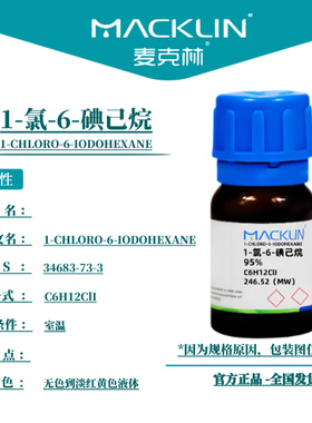 麦克林试剂 1-氯-6-碘己烷 Cas号34683-73-3 无色到淡红黄色液体