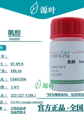 源叶 肌醇 S11074 Inositol CAS87-89-8