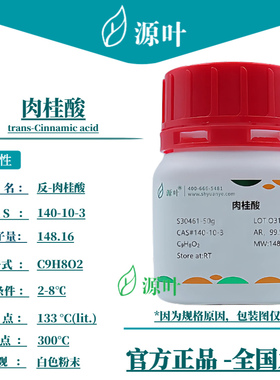 源叶 肉桂酸 S30461 trans-Cinnamic acid 桂皮酸 CAS140-10-3