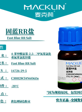麦克林试剂 固蓝RR盐 Cas号：14726-29-5 黄色到绿色粉末