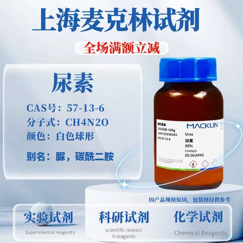 麦克林试剂尿素免费开票