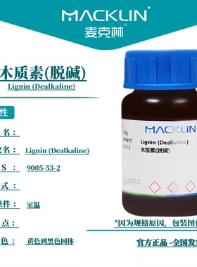 麦克林试剂 木质素(脱碱) Cas号：9005-53-2 黄色到黑色固体